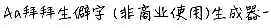 Aa拜拜生僻字 (非商业使用)生成器字体转换